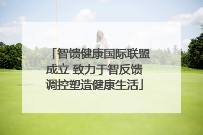 智馈健康国际联盟成立 致力于智反馈调控塑造健康生活