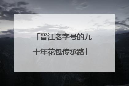 晋江老字号的九十年花包传承路