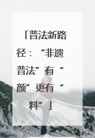 普法新路径：“非遗普法”有“颜”更有“料”