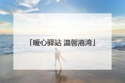 暖心驿站 温馨港湾