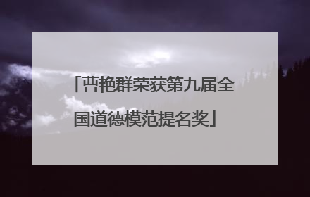 曹艳群荣获第九届全国道德模范提名奖