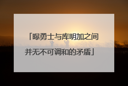 曝勇士与库明加之间并无不可调和的矛盾