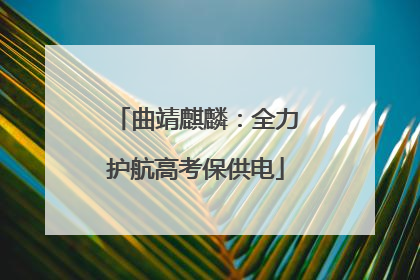 曲靖麒麟：全力护航高考保供电