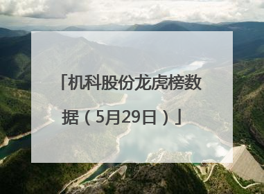 机科股份龙虎榜数据（5月29日）