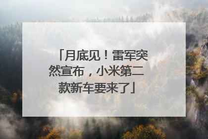 月底见！雷军突然宣布，小米第二款新车要来了