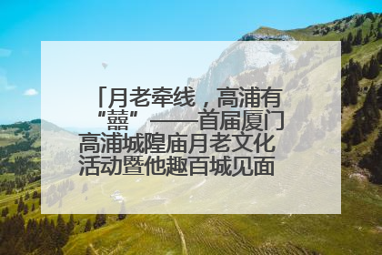 月老牵线，高浦有“囍”——首届厦门高浦城隍庙月老文化活动暨他趣百城见面会隆重举办