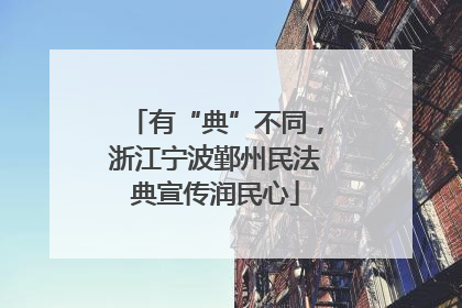 有“典”不同，浙江宁波鄞州民法典宣传润民心