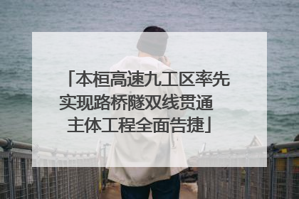 本桓高速九工区率先实现路桥隧双线贯通 主体工程全面告捷