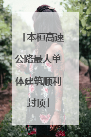 本桓高速公路最大单体建筑顺利封顶