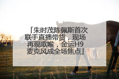 朱时茂陈佩斯首次联手直播带货，现场再现歌喉，金运H9麦克风成全场焦点