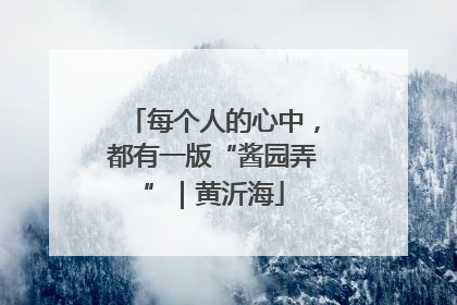 每个人的心中，都有一版“酱园弄”｜黄沂海