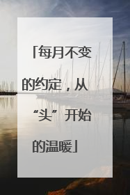 每月不变的约定，从“头”开始的温暖