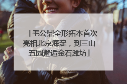 毛公鼎全形拓本首次亮相北京海淀，到三山五园邂逅金石潍坊