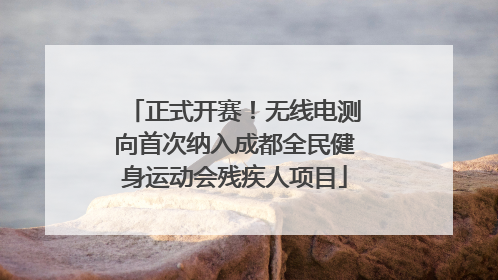 正式开赛！无线电测向首次纳入成都全民健身运动会残疾人项目