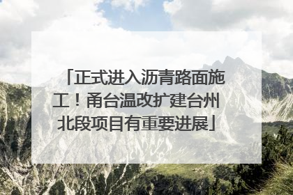 正式进入沥青路面施工！甬台温改扩建台州北段项目有重要进展