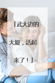 武大边的大厦，活起来了！