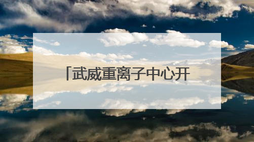 武威重离子中心开诊五周年活动暨“2025肿瘤离子治疗前沿技术学术研讨会”成功举办