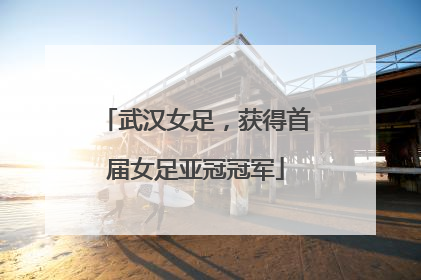 武汉女足，获得首届女足亚冠冠军