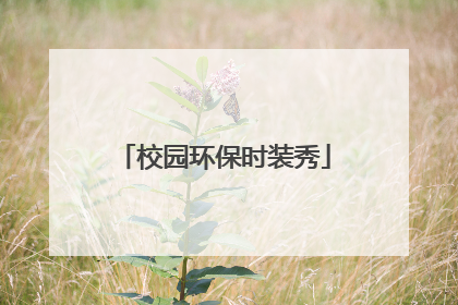 校园环保时装秀