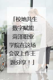 校地共生 数字赋能 菏泽职业学院在这场会议上作主题分享！
