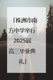 株洲市南方中学举行2025届高三毕业典礼