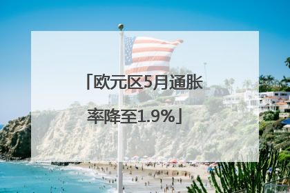 欧元区5月通胀率降至1.9%