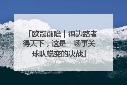 欧冠前瞻｜得边路者得天下，这是一场事关球队蜕变的决战