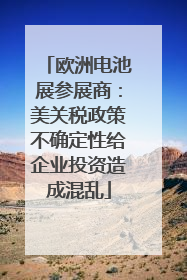 欧洲电池展参展商：美关税政策不确定性给企业投资造成混乱