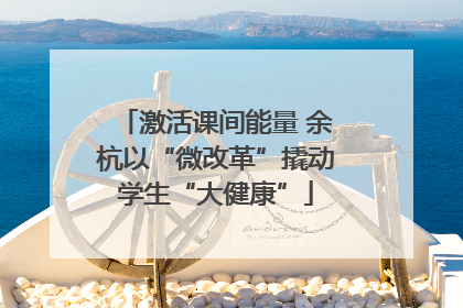 激活课间能量 余杭以“微改革”撬动学生“大健康”