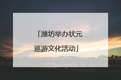 潍坊举办状元巡游文化活动