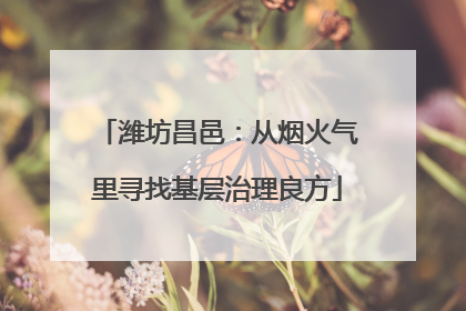 潍坊昌邑：从烟火气里寻找基层治理良方