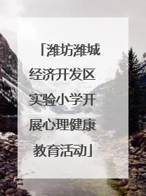 潍坊潍城经济开发区实验小学开展心理健康教育活动