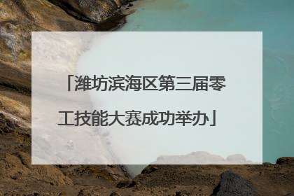 潍坊滨海区第三届零工技能大赛成功举办