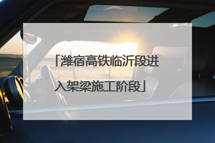 潍宿高铁临沂段进入架梁施工阶段