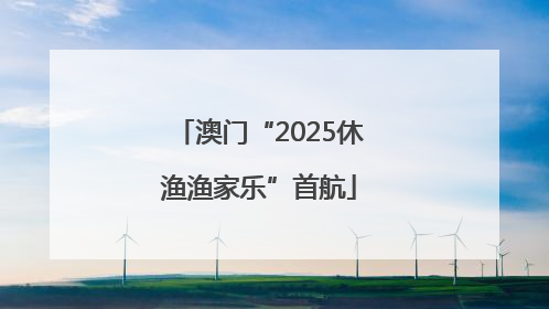 澳门“2025休渔渔家乐”首航