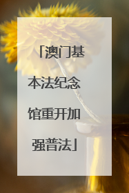 澳门基本法纪念馆重开加强普法