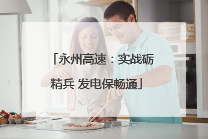 永州高速：实战砺精兵 发电保畅通