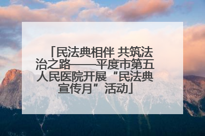 民法典相伴 共筑法治之路——平度市第五人民医院开展“民法典宣传月”活动