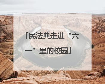 民法典走进“六一”里的校园