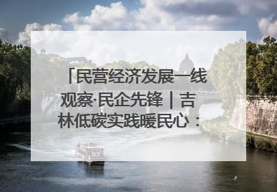 民营经济发展一线观察·民企先锋｜吉林低碳实践暖民心：太阳能供暖技术为北方清洁取暖破局
