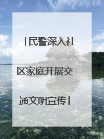 民警深入社区家庭开展交通文明宣传