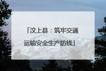 汶上县：筑牢交通运输安全生产防线