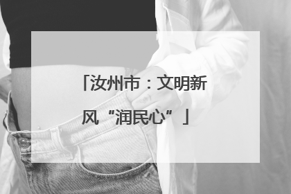 汝州市：文明新风“润民心”