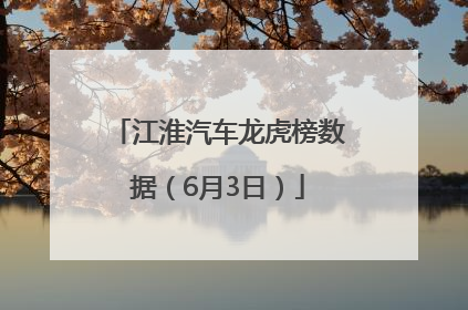 江淮汽车龙虎榜数据（6月3日）
