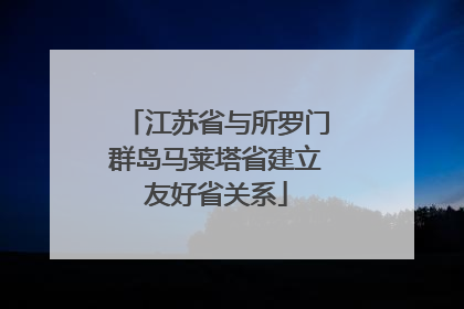 江苏省与所罗门群岛马莱塔省建立友好省关系