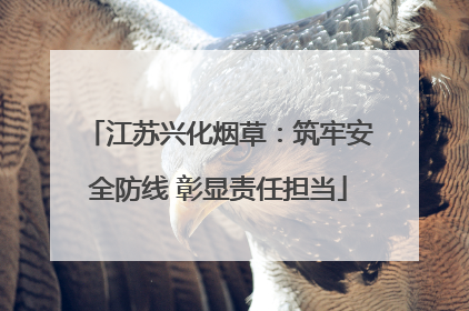 江苏兴化烟草：筑牢安全防线 彰显责任担当