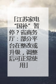 江苏家电“国补”暂停？省商务厅：部分平台在整改或升级，调整后可正常使用