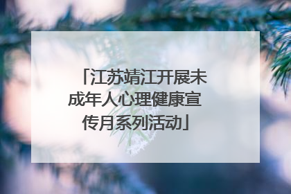 江苏靖江开展未成年人心理健康宣传月系列活动