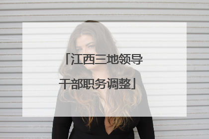 江西三地领导干部职务调整