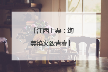 江西上栗：绚美焰火致青春